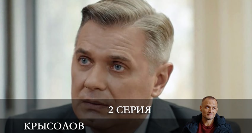 Крысолов (2021) 1 сезон 2 серия полностью смотреть бесплатно без рекламы