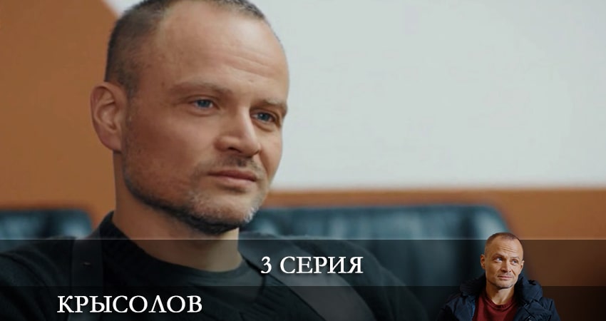 Смотреть сериал Крысолов 1 сезон 3 серия в хорошем качестве HD