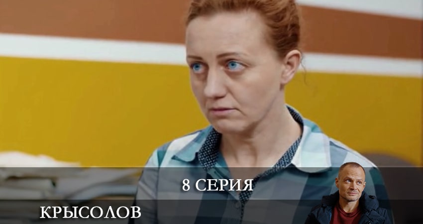 Крысолов 1 сезон 8 серия смотреть в хорошем качестве