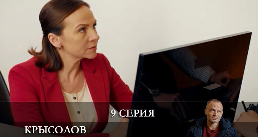 Крысолов (2021) 1 сезон 9 серия смотреть онлайн в хорошем качестве