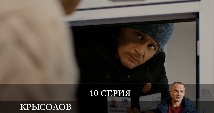 Крысолов (2021) 1 сезон 10 серия смотреть онлайн без рекламы