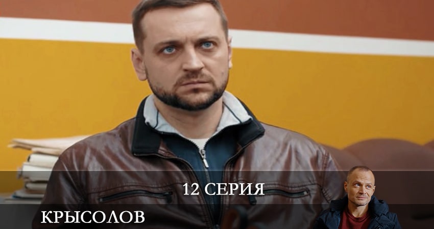 Сериал Крысолов 1 сезон 12 серия смотреть онлайн бесплатно в хорошем качестве
