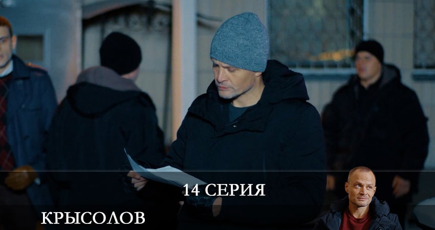 Смотреть сериал Крысолов 1 сезон 14 серия в отличном качестве
