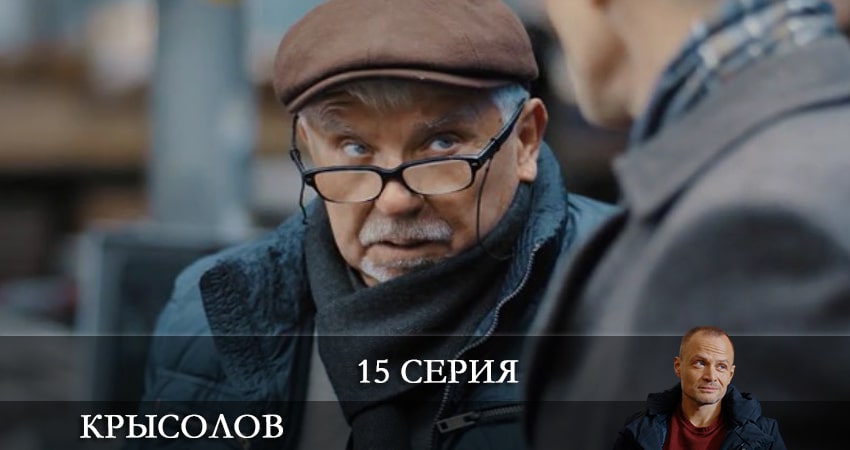 Крысолов (2021) 1 сезон 15 серия смотреть онлайн бесплатно