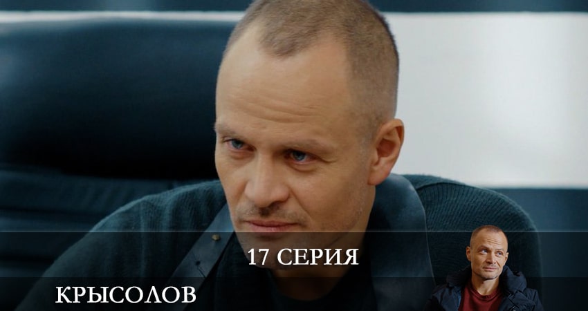 Крысолов 1 сезон 17 серия смотреть бесплатно в хорошем качестве