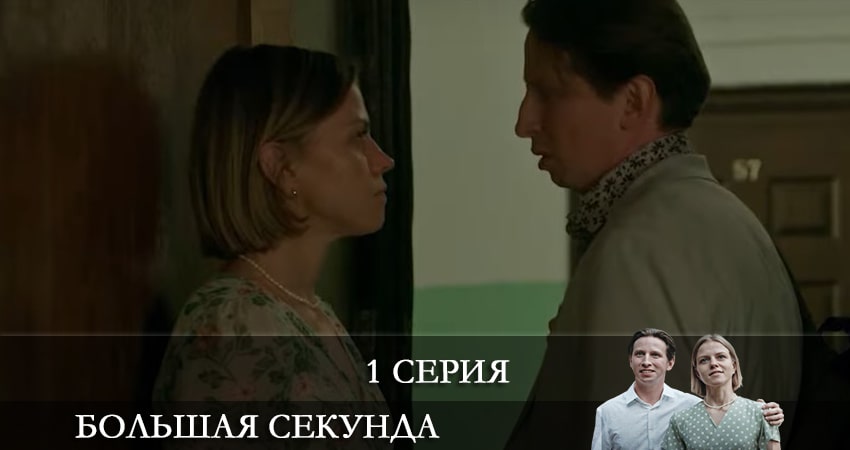 Большая секунда (2021) 1 сезон 1 серия смотреть онлайн в хорошем качестве
