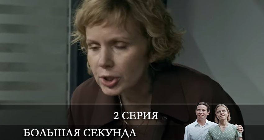 Большая секунда (1 сезон, 2 серия) смотреть онлайн бесплатно в хорошем HD 1080 качестве