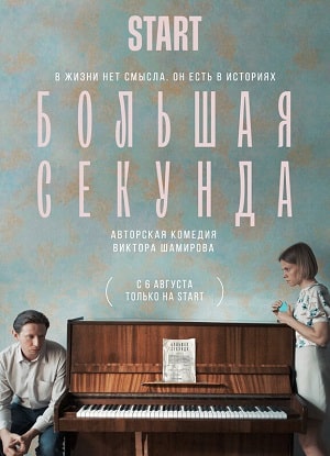 Полный 1 сезон сериала Большая секунда (2021) доступен для просмотра онлайн в 4K