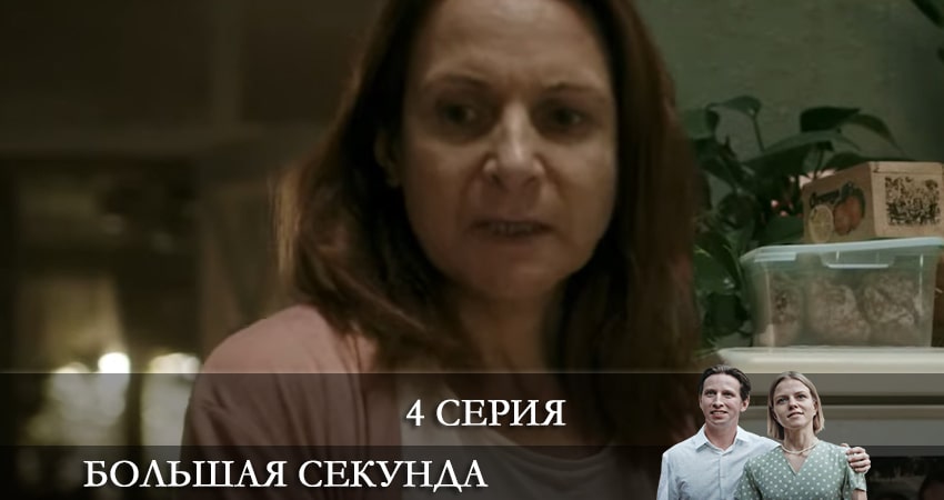 Фильм Большая секунда (1 сезон) сколько серий