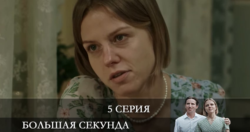 Смотреть сериал Большая секунда (1-13,14,15 серия) на телевизоре