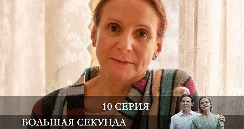 Большая секунда 1 сезон 10 серия смотреть онлайн в качестве 4K