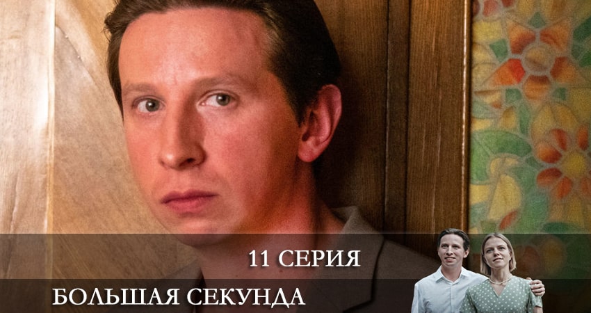 Сериал Большая секунда (2021) 1 сезон 11 серия смотреть онлайн в качество 1080 HD или 4K