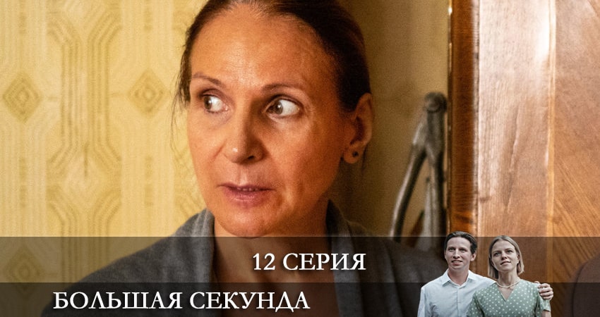 Большая секунда (2021) 1 сезон 12 серия смотреть онлайн бесплатно