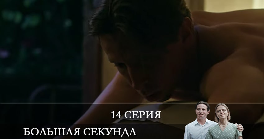 Смотреть онлайн бесплатно Большая секунда (1-й сезон) лордфильм