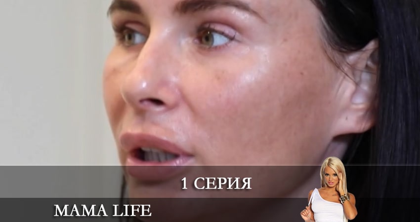 Сериал Мама life (2021) 1 сезон 1 серия в хорошем качестве 1080 Full HD