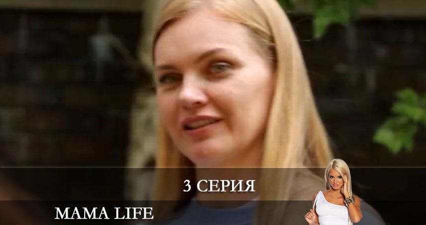 Мама life (2 сезон) сколько серий вышло