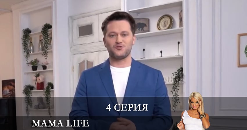 Сериал Мама life (2021) 1 сезон 4 серия в хорошем качестве 1080 Full HD