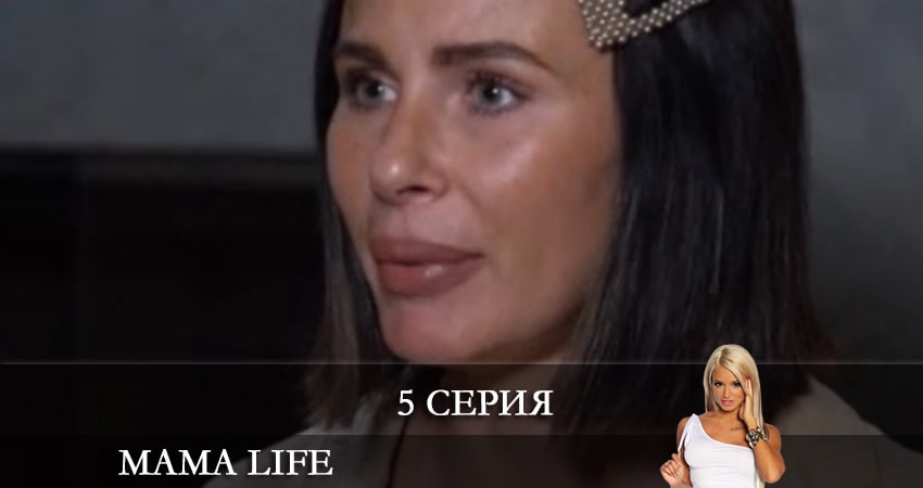 Мама life (2 сезон) все серии подряд смотреть