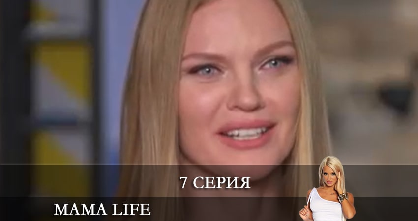 Мама life (1 сезон, 2021) смотреть бесплатно онлайн