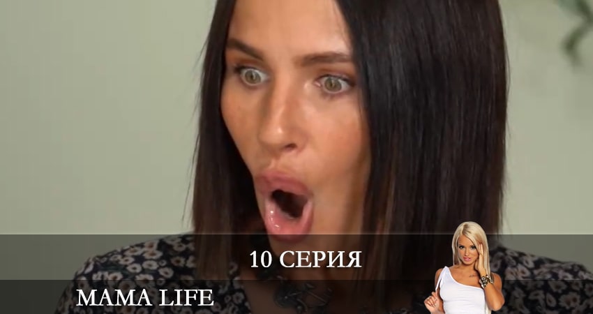 Мама life (2021) 1 сезон 10 серия смотреть бесплатно полностью