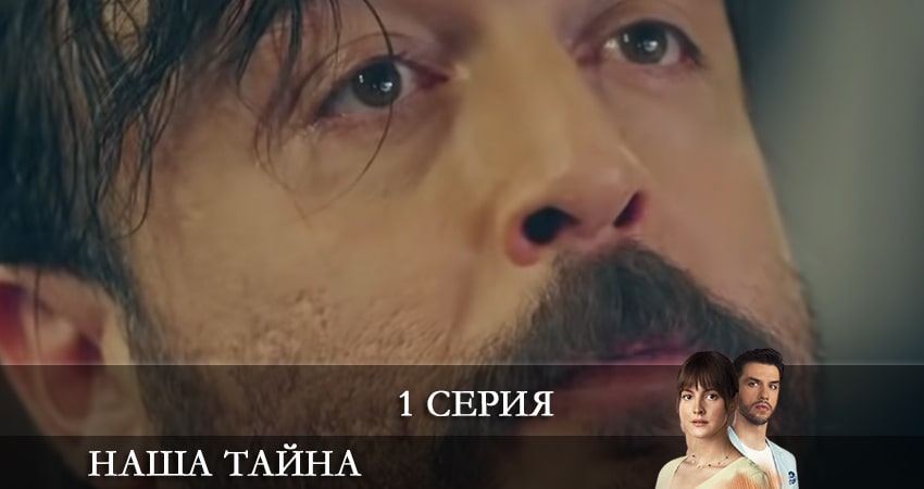 Саундтреки из сериала Наша тайна (Ikimizin Sirri) (1-й сезон)
