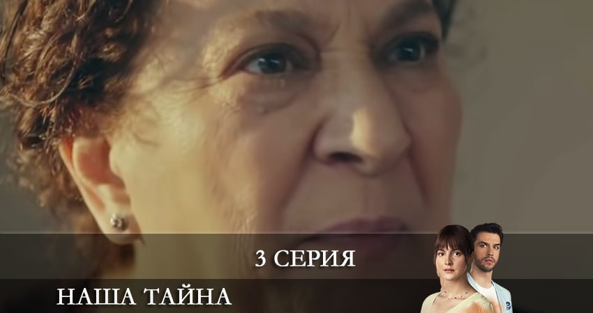 Сериал Наша тайна (Ikimizin Sirri) (1 сезон, 1-14,15,16 серия)