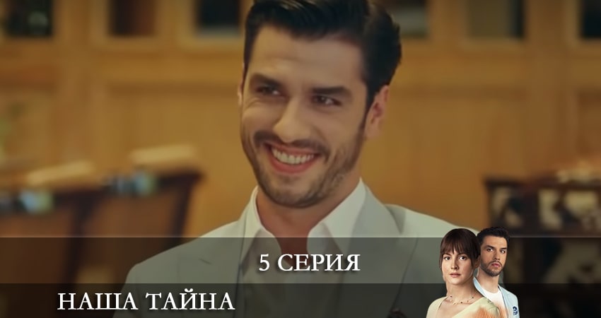 Фильм Наша тайна (Ikimizin Sirri) (1-14,15,16 серия) бесплатно