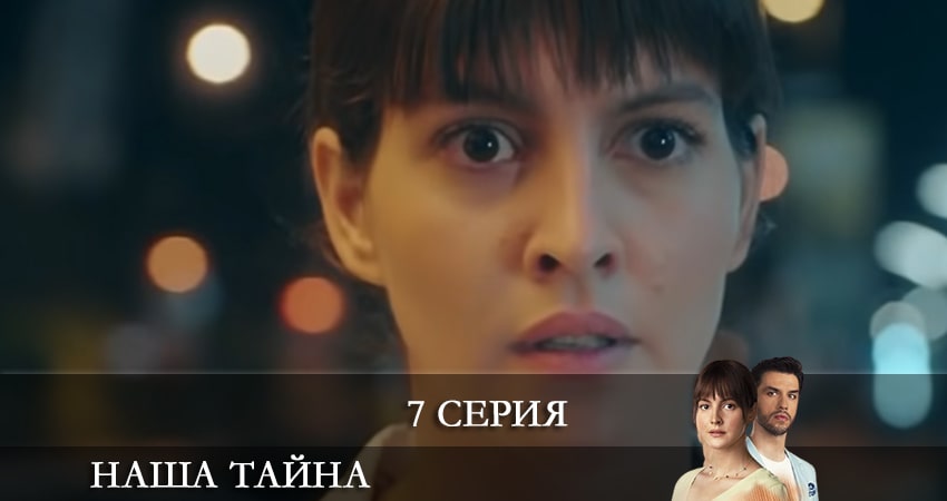 Где посмотреть Наша тайна (Ikimizin Sirri) (1 сезон, 1-14,15,16 серия)