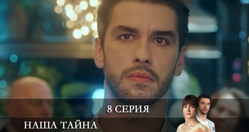 Сериал Наша тайна (Ikimizin Sirri) (2021) 1 сезон 8 серия в хорошем качестве 1080 Full HD