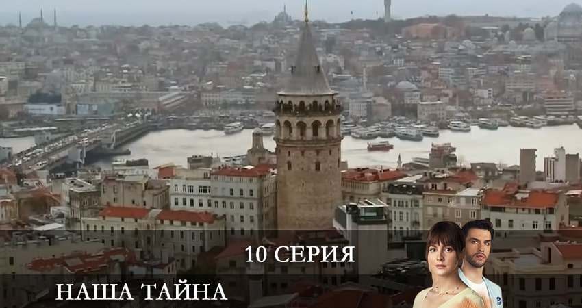 Смотреть сериал Наша тайна (Ikimizin Sirri) 1 сезон 10 серия в хорошем качестве HD