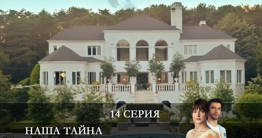Наша тайна (Ikimizin Sirri) (1 сезон, 14 серия) смотреть онлайн бесплатно в хорошем HD качестве