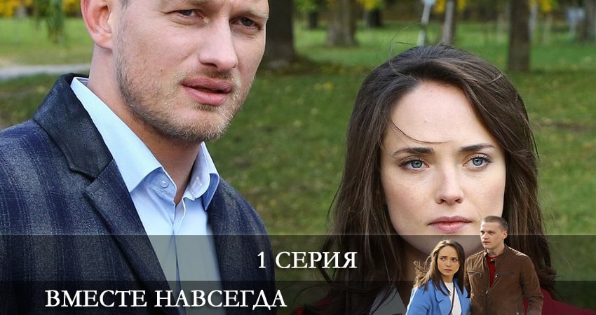 Смотреть сериал Вместе навсегда (1-16,17,18 серия) в тг