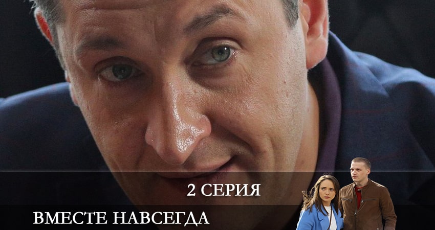 Сериал Вместе навсегда (1-й сезон) 4k
