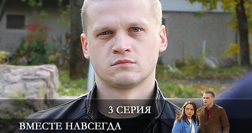 Вместе навсегда (2 сезон) актеры