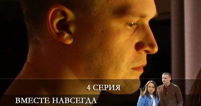 Вместе навсегда (2021) 1 сезон 4 серия смотреть в 4K качестве онлайн