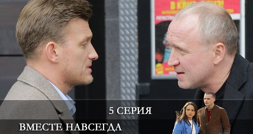 Смотреть Вместе навсегда 1 сезон 5 серия онлайн бесплатно без смс