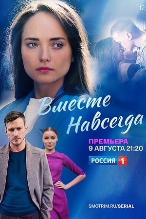 Вместе навсегда 1 сезон (2021) смотреть сериал онлайн