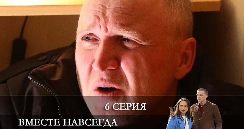 Вместе навсегда (1 сезон, 6 серия) смотреть онлайн бесплатно
