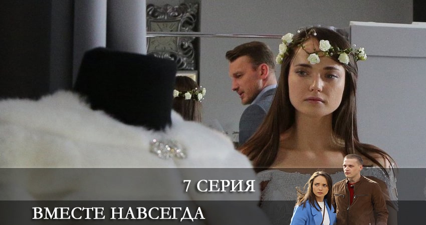 Вместе навсегда (2021) 1 сезон 7 серия смотреть в HD 1080 без регистрации