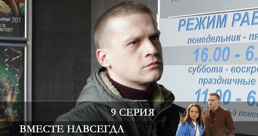 Вместе навсегда 1 сезон 9 серия полная версия смотреть бесплатно