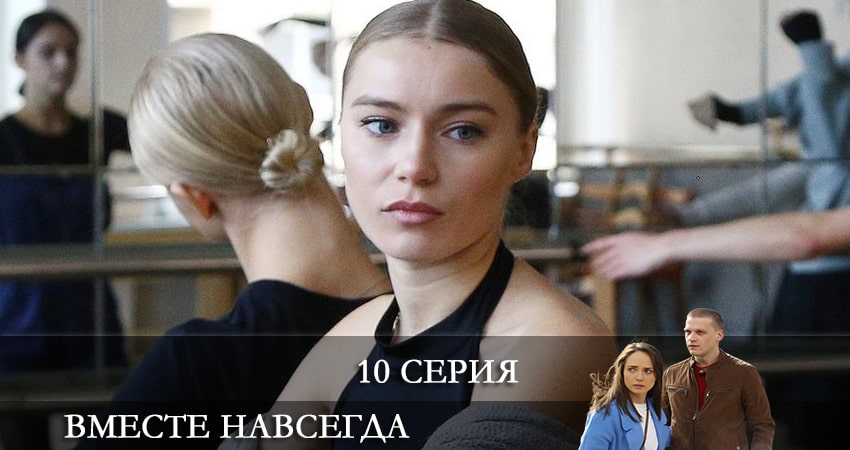 Сериал Вместе навсегда 1 сезон 10 серия смотреть онлайн бесплатно в хорошем качестве