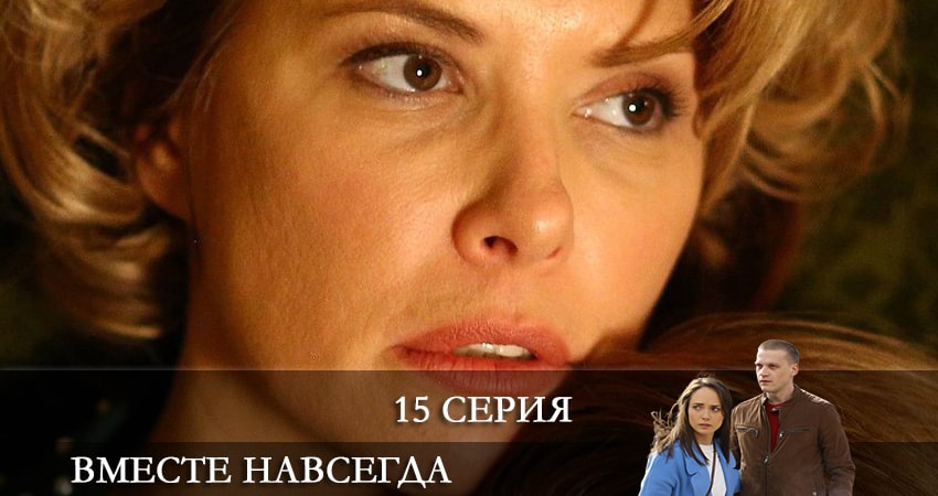 Вместе навсегда (2021) 1 сезон 15 серия смотреть онлайн бесплатно