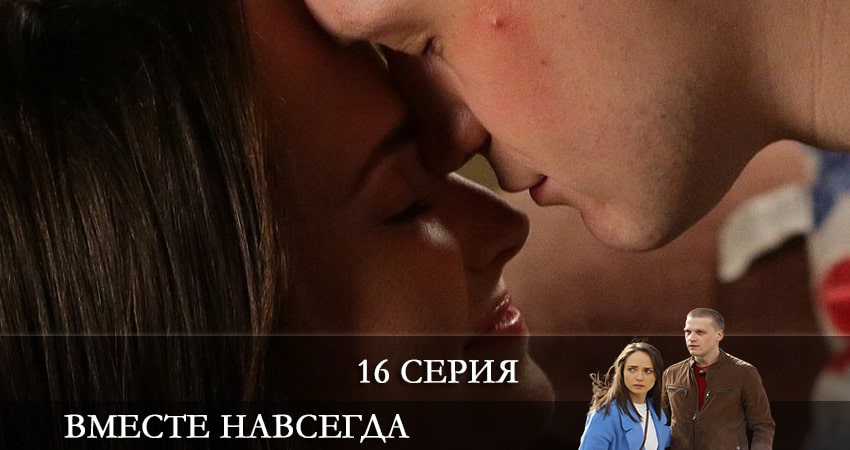 Смотреть сериал Вместе навсегда 1 сезон 16 серия в отличном качестве