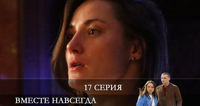 Сериал Вместе навсегда 1 сезон 17 серия онлайн в качестве 1080p