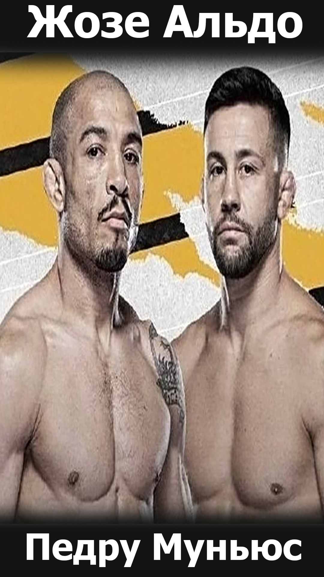 Жозе Алду VS Педру Муньюс (UFC 265, 08.08.2021) смотреть онлайн