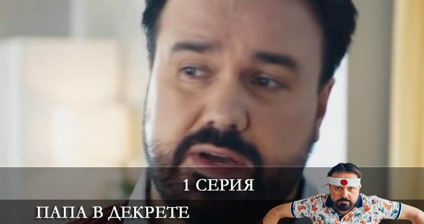 Папа в декрете (2021) 1 сезон 1 серия полностью смотреть бесплатно без рекламы