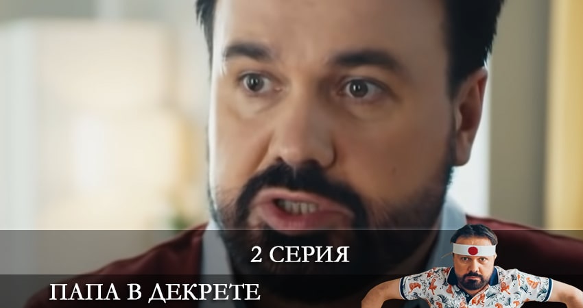 Папа в декрете режиссер