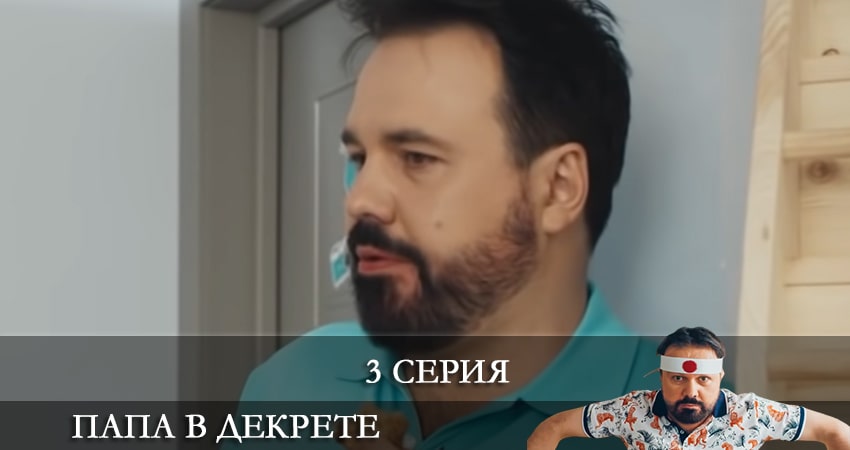 Папа в декрете саундтрек
