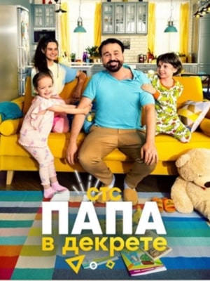 Папа в декрете 2 сезон (2021, Россия) смотреть сериал онлайн