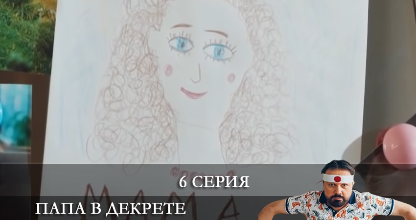 Папа в декрете (2021) 1 сезон 6 серия смотреть онлайн в хорошем качестве